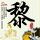爸爸大意孩子误触电动车电源